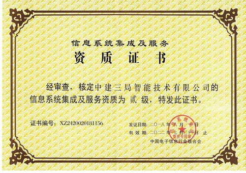 全局首家！中建三局二公司這家單位獲得信息系統(tǒng)集成及服務(wù)二級資質(zhì)